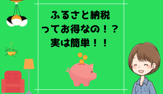 【節税】ふるさと納税はお得な制度｜しくみや納税方法を教えます！