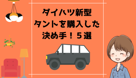 ダイハツ新型タントを購入した決め手！５選