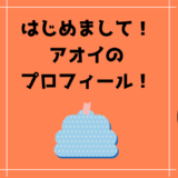 【自己紹介】はじめまして！アオイです！！