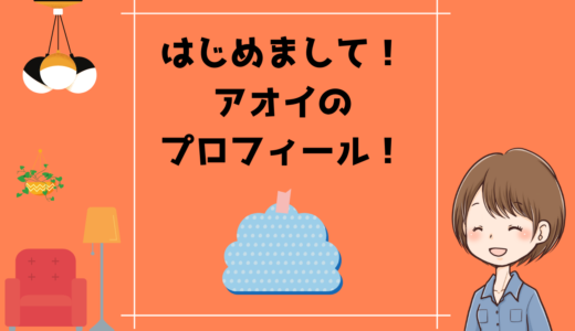 【自己紹介】はじめまして！アオイです！！