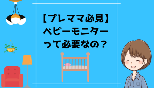 【レビュー】ベビーモニターは必須アイテム｜その理由は？