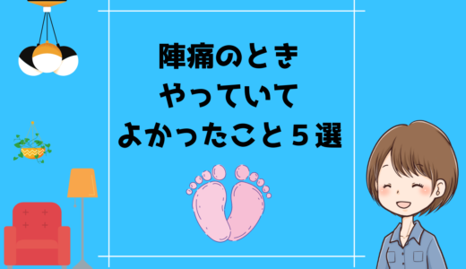 陣痛のときやっていてよかったこと５選