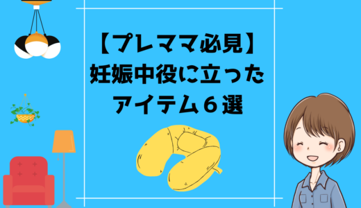 【プレママ必見】妊娠中役に立ったアイテム６選