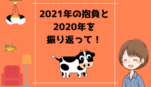 ２０２１年の抱負！と２０２０年を振り返って！