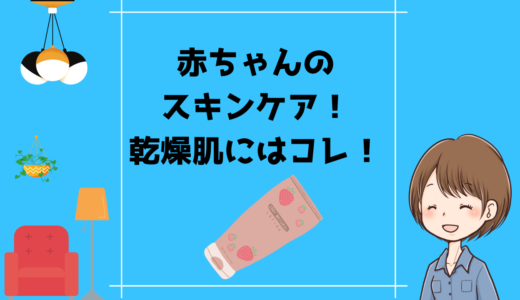 【レビュー】赤ちゃんのスキンケア！乾燥肌にはコレ！