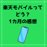楽天モバイルってどう？？乗り換えて1カ月の感想！「メリット」「デメリット」