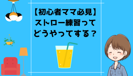 【初心者ママ必見】ストローの練習はどうやってする？