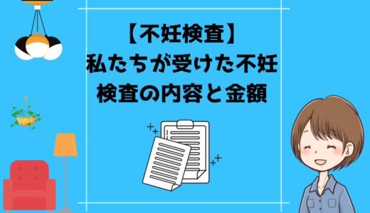 【不妊治療】私たちが受けた不妊検査の内容と合計金額
