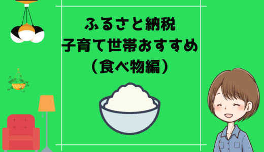 【節税】ふるさと納税おすすめ返礼品(食べ物編)｜子育て世帯だからこその返礼品を紹介！！