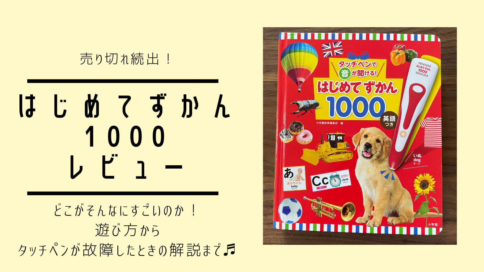 レビュー】タッチペンで音が聞ける！はじめてずかん1000英語つき 
