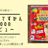 【レビュー】タッチペンで音が聞ける！はじめてずかん1000英語つき｜遊び方からタッチペンが故障したときの解説まで！！