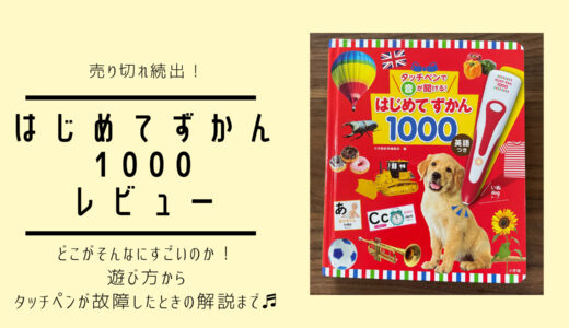 【レビュー】タッチペンで音が聞ける！はじめてずかん1000英語つき｜遊び方からタッチペンが故障したときの解説まで！！