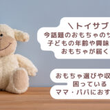 【トイサブ】今話題のおもちゃのサブスク！子どもの年齢や興味に合ったおもちゃが届く！！おもちゃ選びや収納に困っているママ・パパにおすすめ